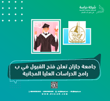 جامعة جازان تعلن فتح القبول في برامج الدراسات العليا المجانية