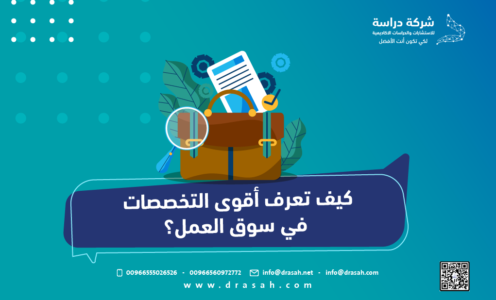 كيف تعرف أقوى التخصصات في سوق العمل؟