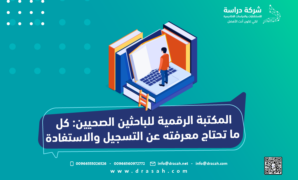 المكتبة الرقمية للباحثين الصحيين: كل ما تحتاج معرفته عن التسجيل والاستفادة