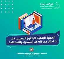 المكتبة الرقمية للباحثين الصحيين: كل ما تحتاج معرفته عن التسجيل والاستفادة