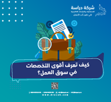 كيف تعرف أقوى التخصصات في سوق العمل؟