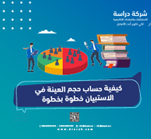 كيفية حساب حجم العينة في الاستبيان خطوة بخطوة