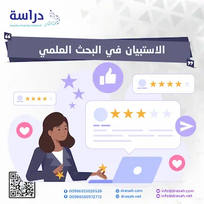 الاستبيان وأنواعه في البحث العلمي