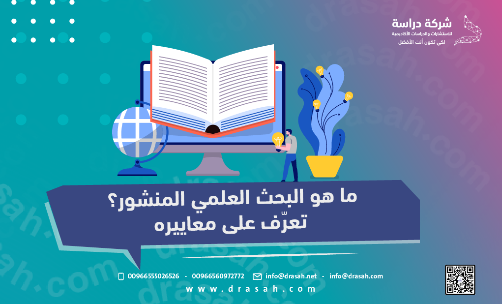 ما هو البحث العلمي المنشور؟ تعرّف على معاييره