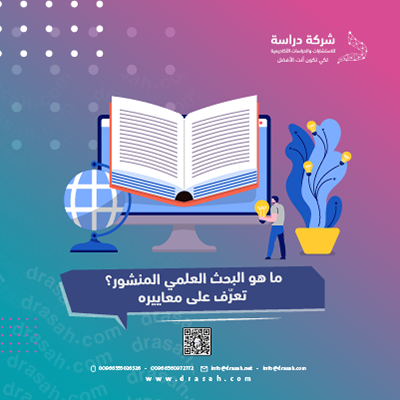 ما هو البحث العلمي المنشور؟ تعرّف على معاييره