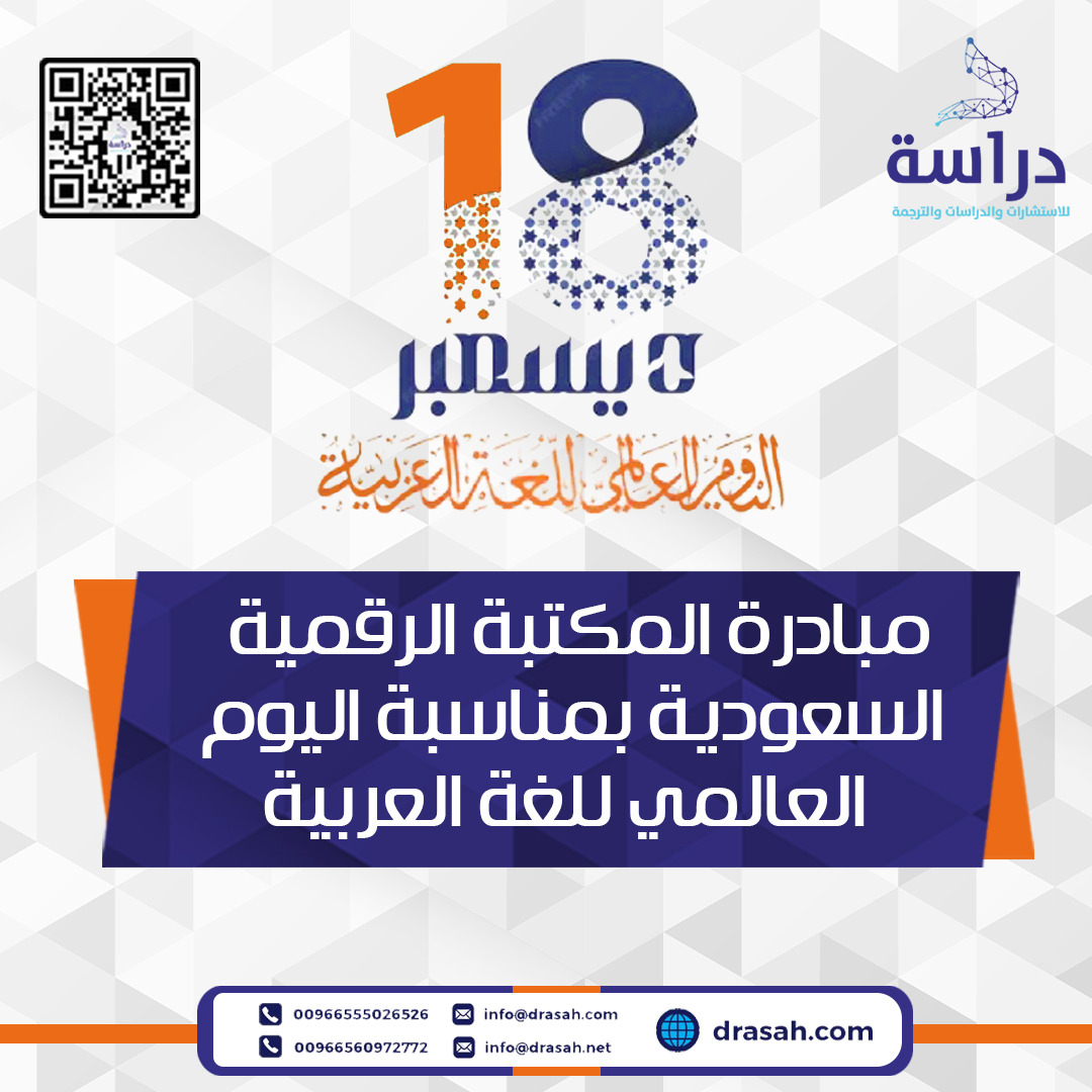 مبادرة المكتبة الرقمية السعودية بمناسبة اليوم العالمي للغة العربية