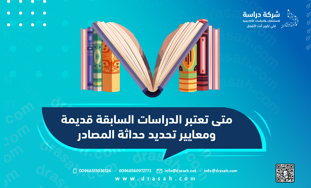 متى تعتبر الدراسات السابقة قديمة؟