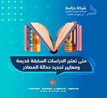 متى تعتبر الدراسات السابقة قديمة؟