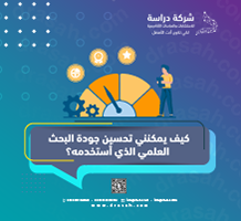كيف يمكنني تحسين جودة البحث العلمي الذي أستخدمه؟