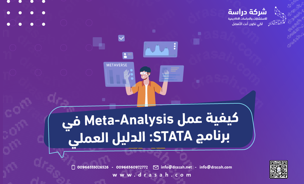 كيفية عمل Meta-Analysis في برنامج STATA: الدليل العملي