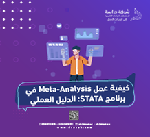 كيفية عمل Meta-Analysis في برنامج STATA: الدليل العملي