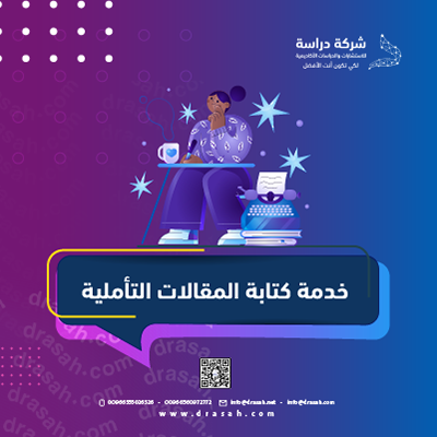 خدمة كتابة المقالات التأملية باحترافية للطلاب والباحثين