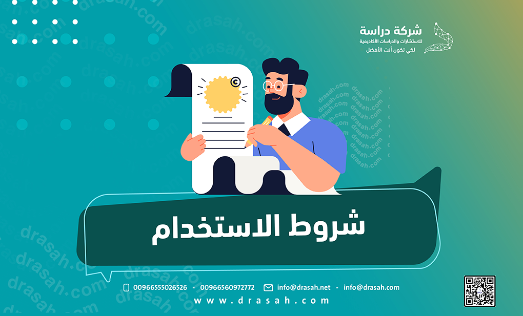 شروط الاستخدام