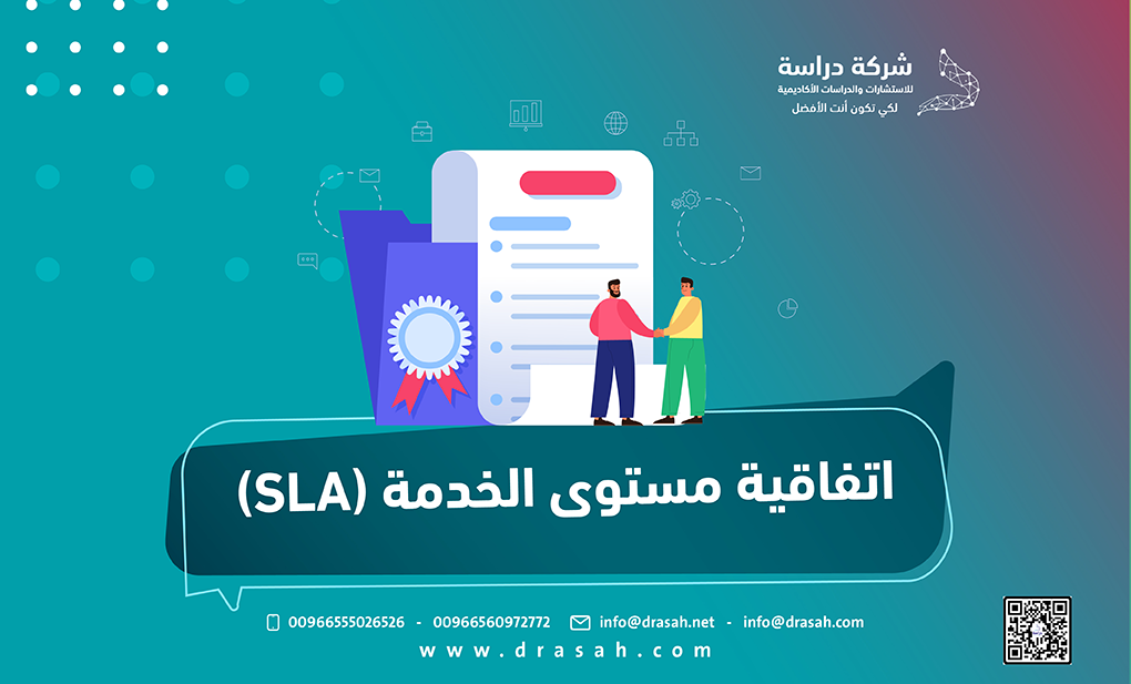 اتفاقية مستوى الخدمة (SLA)