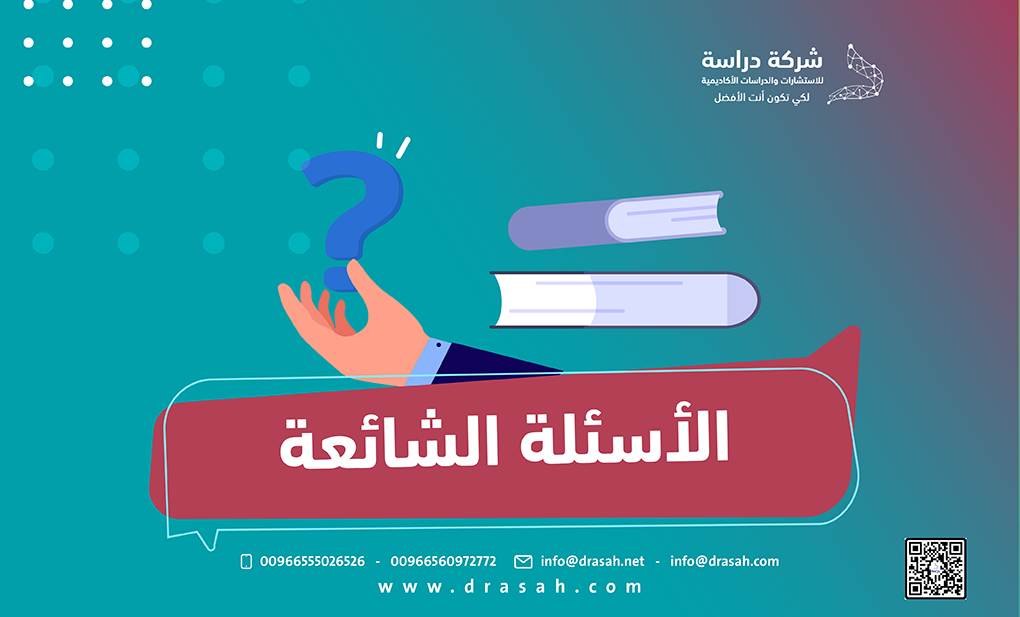 الأسئلة الشائعة