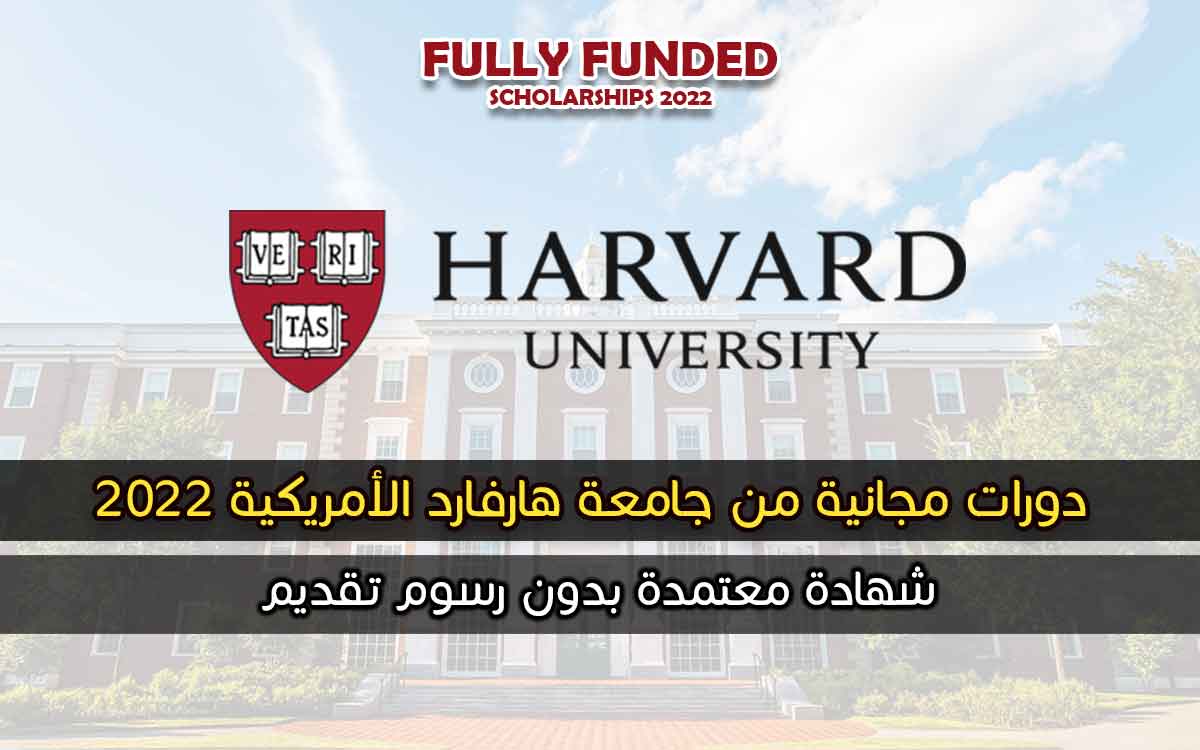 دورات مجانية في جامعة هارفارد بشهادات معتمدة 2022