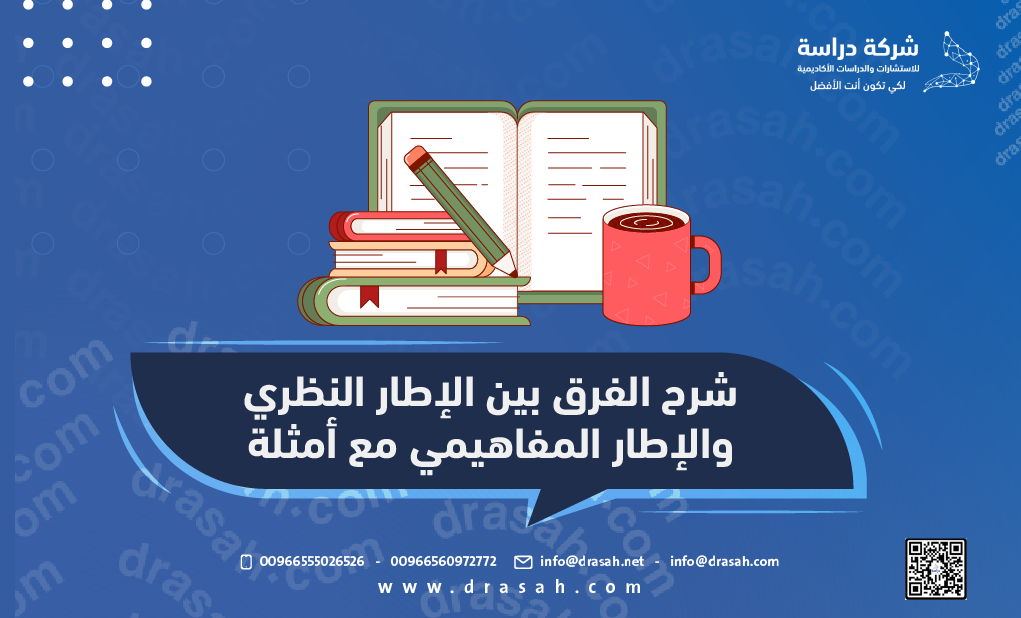 شرح الفرق بين الإطار النظري والإطار المفاهيمي مع أمثلة