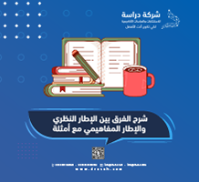 شرح الفرق بين الإطار النظري والإطار المفاهيمي مع أمثلة