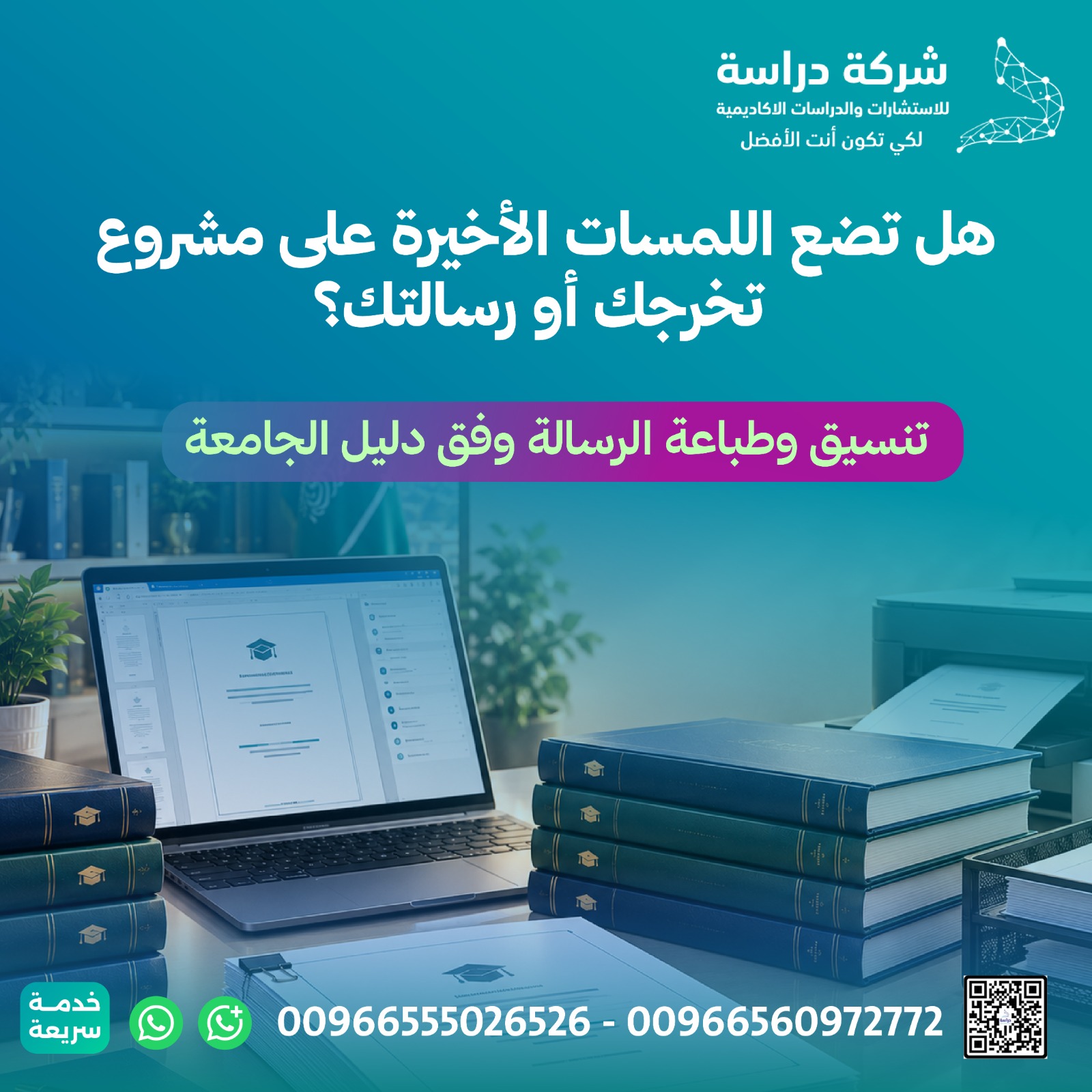 ما الخدمات التي تقدمها شركة دراسة للبحث العلمي؟