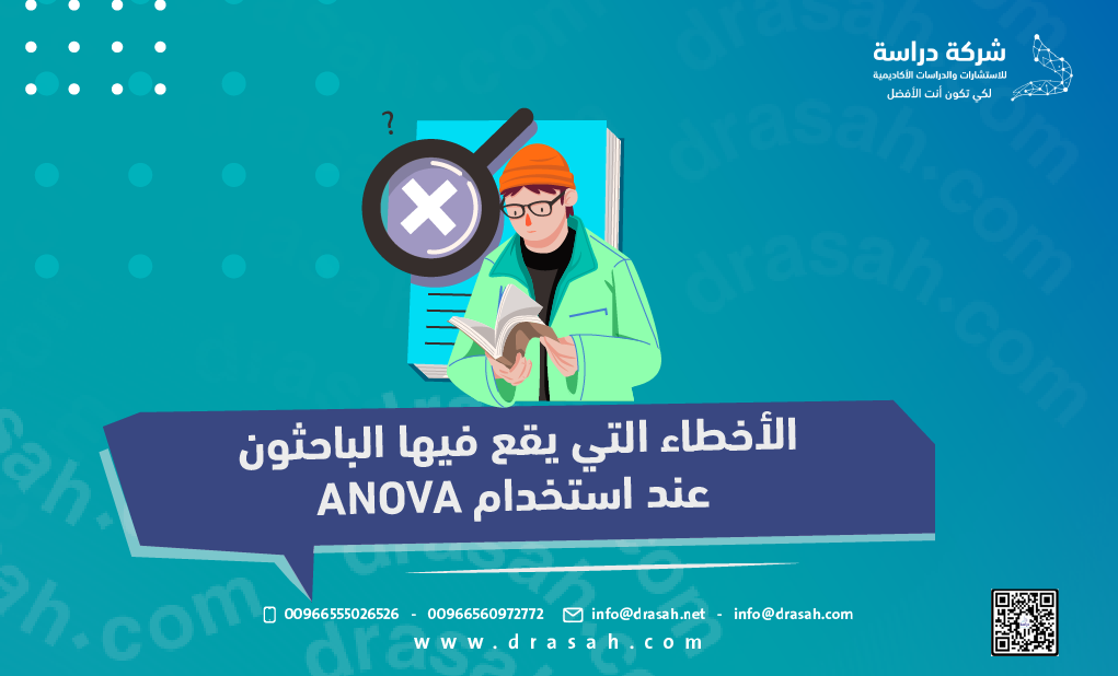 الأخطاء التي يقع فيها الباحثون عند استخدام ANOVA
