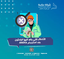 الأخطاء التي يقع فيها الباحثون عند استخدام ANOVA