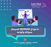 ما هو ال SEMINAR السيمنار مميزاته وأنواعه
