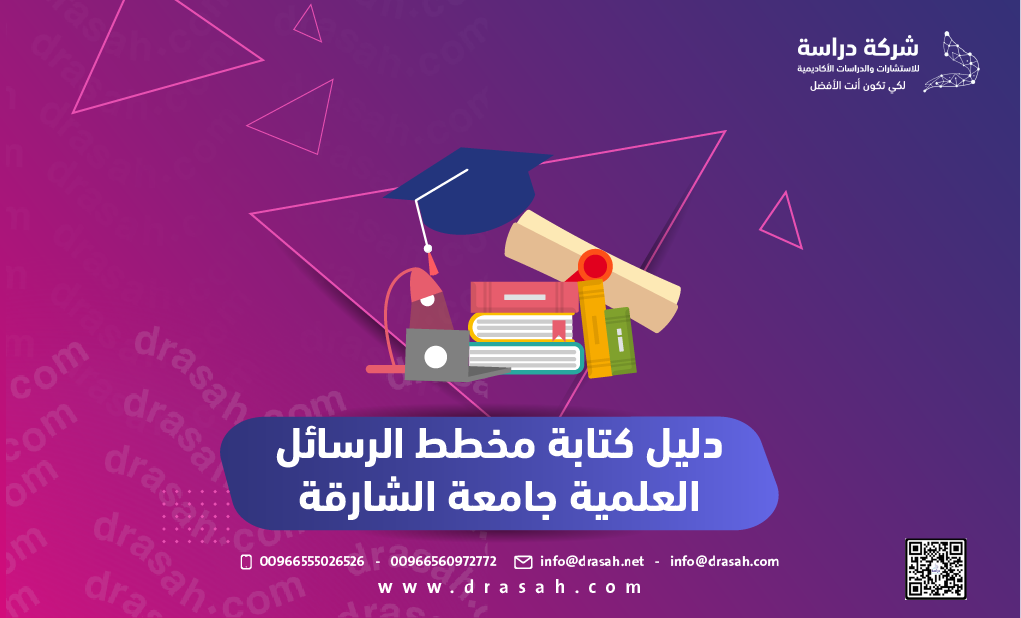 دليل كتابة مخطط الرسائل العلمية جامعة الشارقة