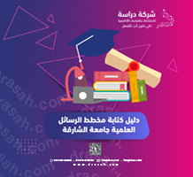 دليل كتابة مخطط الرسائل العلمية جامعة الشارقة