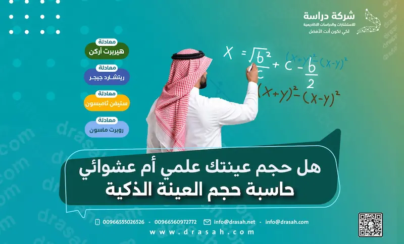 كيفية حساب حجم العينة في البحث العلمي