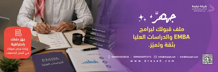 تفاصيل برنامج EMBA في جامعة سليمان الراجحي