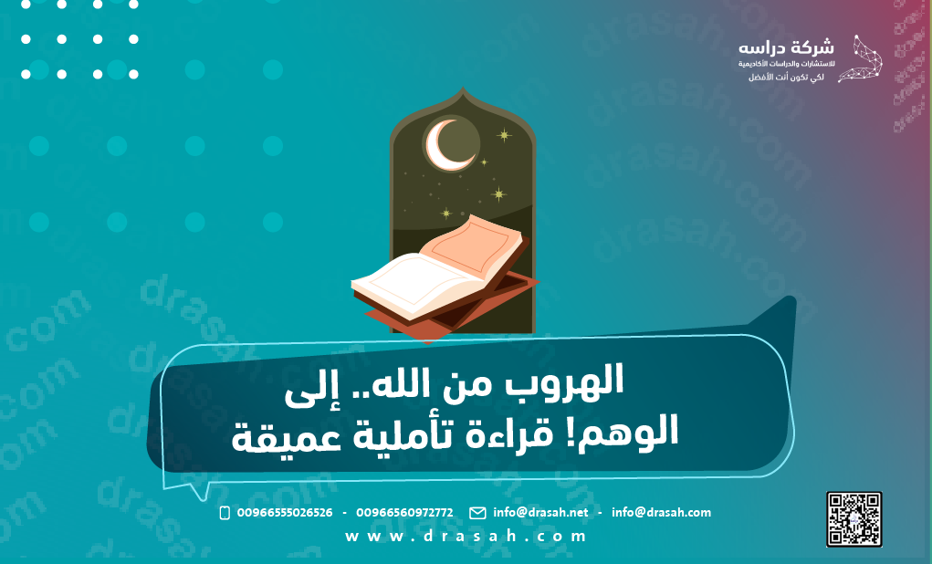 الهروب من الله.. إلى الوهم! قراءة تأملية عميقة