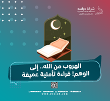 الهروب من الله.. إلى الوهم! قراءة تأملية عميقة