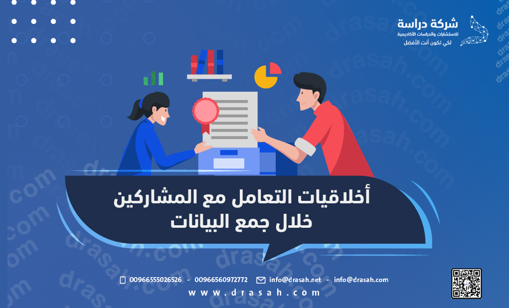 أخلاقيات التعامل مع المشاركين خلال جمع البيانات