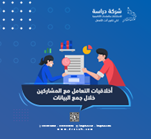 أخلاقيات التعامل مع المشاركين خلال جمع البيانات