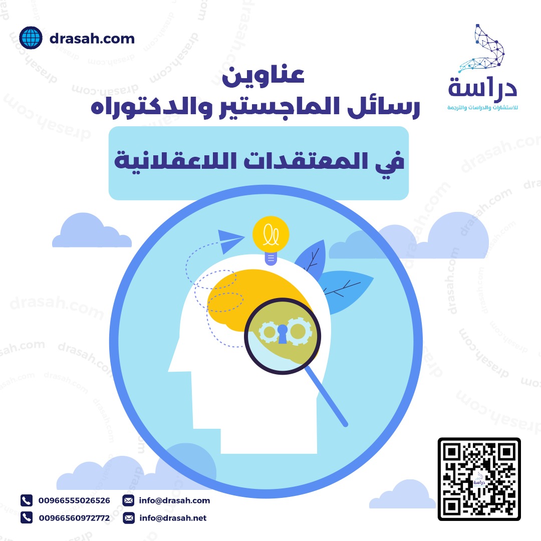 عناوين رسائل ماجستير ودكتوراه في المعتقدات اللاعقلانية