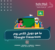 ما هو جوجل كلاس روم Google Classroom؟