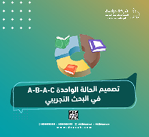 تصميم الحالة الواحدة A-B-A-C في البحث التجريبي