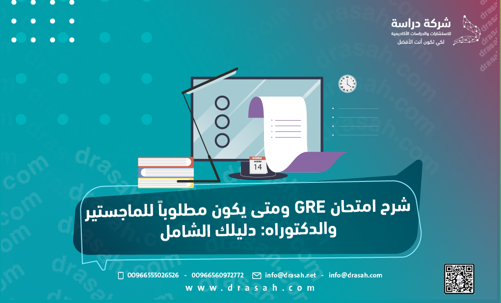 شرح امتحان GRE ومتى يكون مطلوباً للماجستير والدكتوراه