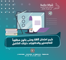 شرح امتحان GRE ومتى يكون مطلوباً للماجستير والدكتوراه