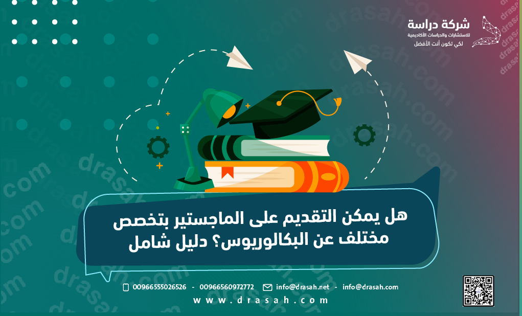هل يمكن التقديم على الماجستير بتخصص مختلف عن البكالوريوس؟