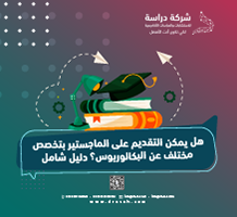 هل يمكن التقديم على الماجستير بتخصص مختلف عن البكالوريوس؟