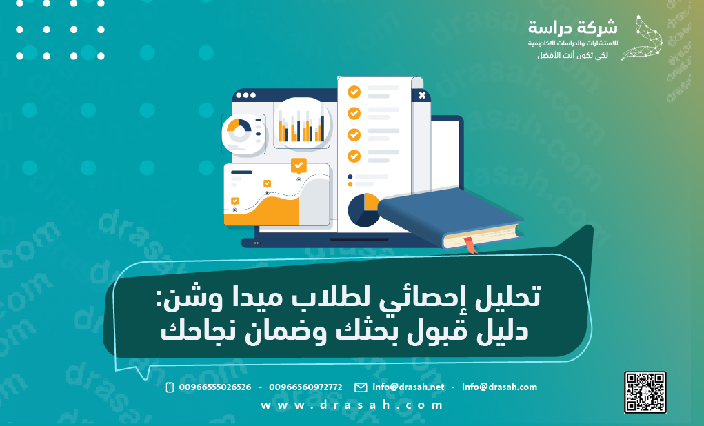 تحليل إحصائي لطلاب ميدا وشن: دليل قبول بحثك وضمان نجاحك
