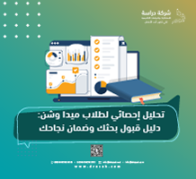 تحليل إحصائي لطلاب ميدا وشن: دليل قبول بحثك وضمان نجاحك