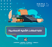 كتابة المقالات التأملية (الانعكاسية)
