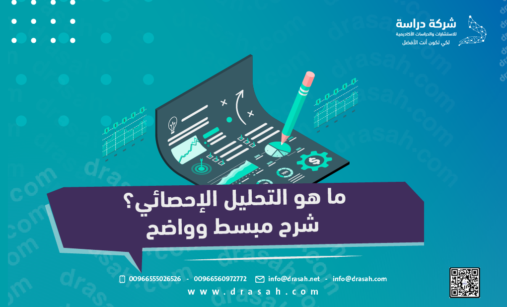 ما هو التحليل الإحصائي؟ شرح مبسط وواضح