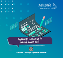 ما هو التحليل الإحصائي؟ شرح مبسط وواضح