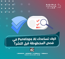 كيف تساعدك Penelope AI في فحص المخطوطة قبل النشر؟