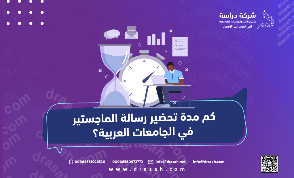 كم مدة تحضير رسالة الماجستير في الجامعات العربية؟