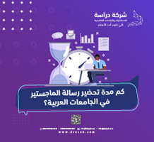 كم مدة تحضير رسالة الماجستير في الجامعات العربية؟