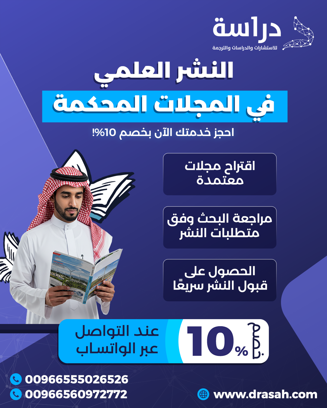 شركة دراسة… نهيّئ بحثك للنشر وفق معايير المجلات المحكمة الدولية.